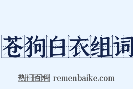 苍狗白衣组词是什么意思的图片